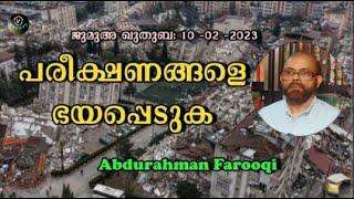 Abdurahman Farooqi പരീക്ഷണങ്ങളെ ഭയപ്പെടുക