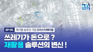 쓰레기가 돈이 되는 기술이 있다고?♻️ㅣ크빅체인지 EP.05 오이스터에이블