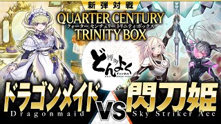 【#遊戯王】新人メイド電撃加入！！10期を共に戦ったライバルとの決戦！！ドラゴンメイド vs 閃刀姫【#博多どんよく】