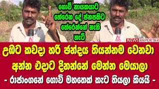 🔺උඹට කවදා හරි ඡන්දය තියන්නම වෙනවා - අන්න එදාට දිනන්නේ මෙන්න මෙයාලා - රාජාංගනේ ගොවි මහතෙක්