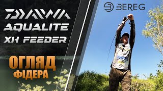 Огляд вудлища Daiwa Aqualite XH Feeder