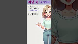 [ 리딩 쿡 ] 1분 영단어 - 98번