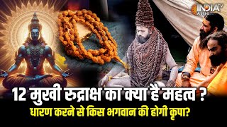 12 मुखी रुद्राक्ष का क्या है महत्व? धारण करने से किस भगवान की होती है कृपा? Acharya Indu Prakash