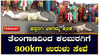 ಘತ್ತರಗಿ ಭಾಗಮ್ಮ ಹರಕೆ | Telangana to Kalaburagi 300km ಉರುಳು ಸೇವೆ | Vijay Karnataka