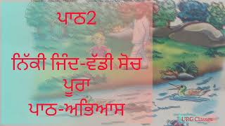 ਨਿੱਕੀ ਜਿੰਦ-ਵੱਡੀ ਸੋਚ। ਜਮਾਤ ਚੌਥੀ,ਪਾਠ2ਦਾ ਪੂਰਾ ਅਭਿਆਸ ਬੱਚਿਆਂ ਲਈ ਬਹੁਤ ਹੀ ਵਧੀਆ ਢੰਗ ਨਾਲ ਸਮਝਾਇਆ ਗਿਆ ਹੈ।