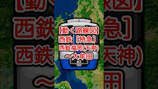 【動く路線図】西鉄天神大牟田線［特急］西鉄福岡（天神）〜西鉄久留米〜大牟田 #travelboast #トラベルマップ #路線図