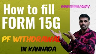 How to fill Form 15G for PF withdrawal - Step by Step process in Kannada