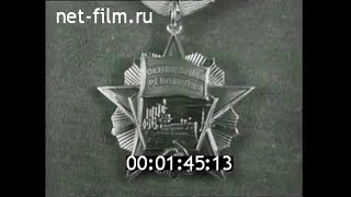 1968г. Москва. награждение РСФСР орденом Октябрьской революции