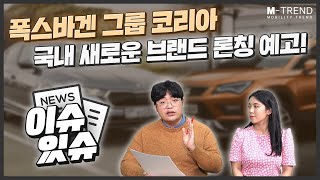 스코다? 세아트? 폭스바겐 그룹의 새로운 브랜드 론칭! | 안신혜앵커 | 위키트리 권혁재PD | 모빌리티 | 자동차 | 폭스바겐 | 스코다 | 세아트 | 신차 |