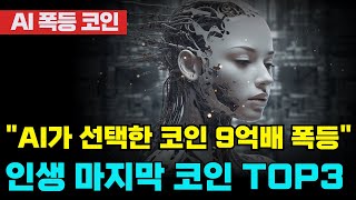 [인생역전] 이 코인은 안살수가 없었습니다 만원만 사놔도 수십억의 수입을 볼수있는 코인 TOP3 공개합니다