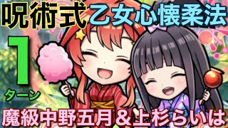 【五等分の花嫁】魔級中野五月＆上杉らいは降臨を1ターンで攻略してみた【コトダマン】