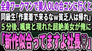 【感動する話】美人OLの合コンに作業着で参加した俺をバカにする同級生「おいｗ作業着なんかで来るなよｗモテナイぞｗ」→５分後、颯爽と現れた超絶美女が俺を見て、衝撃の一言をｗ【いい話・泣ける話・朗読