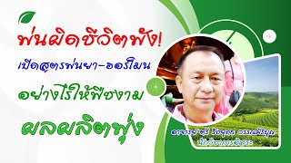 พ่นผิดชีวิตพัง! เปิดสูตรพ่นยา-ฮอร์โมน อย่างไรให้พืชงาม ผลผลิตพุ่ง