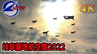 【4K】異機種大編隊だけじゃない‼いろんなフォーメーションフライトまとめ 岐阜基地航空祭 2022/11/13【航空自衛隊】