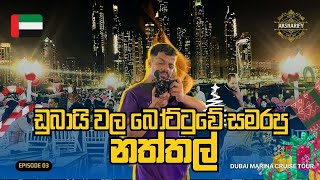 Dubai වල අමතක නොවන Cruise Tour එක  🇦🇪 | Dubai Marina | Dhow Cruise | Episode 3 | aksharify