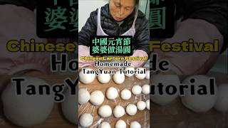 Chinese Lantern Festival  making YuanXiao(湯圓Tang yuan)celebrate traditional custom中國元宵節婆婆在家做汤圆流程庆祝传统