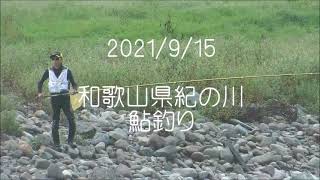 2021/9/15和歌山県紀の川鮎釣りに行きました【釣れたらいいね！なんちゃんチャンネル】