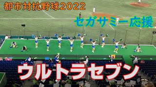 都市対抗野球2022　セガサミー応援　ウルトラセブン　2022.7.20