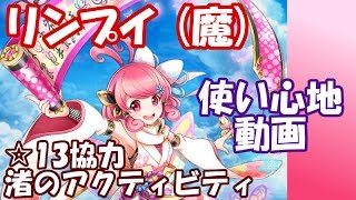 白猫【実況】リンプイ（魔） ☆13渚のアクティビティ ソロ【使い心地】