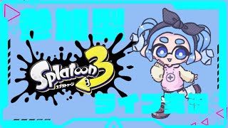 参加型オープンやるでいッ【スプラトゥーン３】【初見さん大歓迎☆】【雑談】