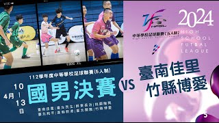 國男決賽 G5 臺南佳里 VS 竹縣博愛