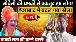 Asaduddin Owaisi vs Madhavi Latha Live: ओवैसी की धमकी से एकजुट हुए लोग? Hyderabad में बदल गया खेल!