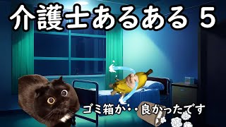 介護士あるある5【猫ミーム】