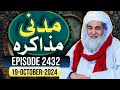 Madani Muzakra Episode 2432 |19-October-2024|Maulana ilyas Qadri|Dawateislami