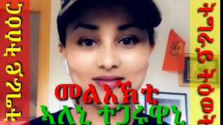 ትግራይ ትዕወት ትግራይ ትስዕር መልእኽቲ ሰለማዊ ሰልፊ ንዲያስፖራ ተጋሩ