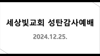 2024.12.25 세상빛교회 성탄 감사예배