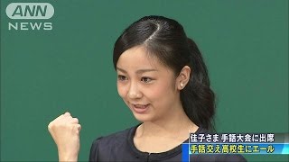 佳子さま、手話大会に出席　手話交え高校生にエール(15/09/22)