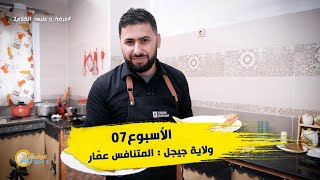 الأسبوع 07 #عرضة_و_عليها_الكلام_2 ولاية #جيجل : المتنافس عمّار