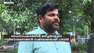 ആശുപത്രിയില്‍ ചികിത്സയിലിരിക്കെ മരിച്ച വയോധികന്റെ പണവും സ്വര്‍ണാഭരണവും നഷ്ടമായതായി പരാതി