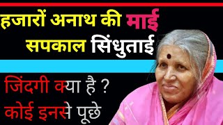 हजारों अनाथ बच्चों की माई सपकाल सिंधुताई | best inspiring video about Sindhutai by imran khan.