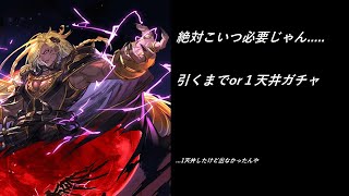 [グラブル]ベルゼバブが欲しいガチャ配信。引けるまでor1天井