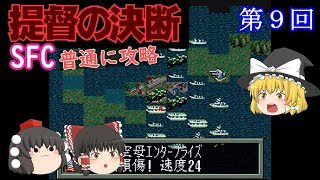 【ゆっくり実況】「提督の決断」(SFC) 普通に攻略（part9）