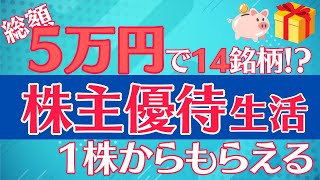 1株でもらえる株主優待！総額5万円で14銘柄買える！！