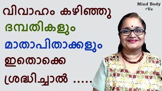 വിവാഹം കഴിഞ്ഞു ദമ്പതികളും മാതാപിതാക്കളും ഇതൊക്കെ ശ്രദ്ധിച്ചാല്‍ സംഭവിക്കുന്നത്‌ | MBP