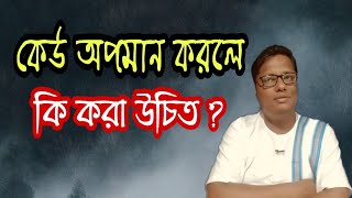 কেউ অপমান করলে কি করা উচিত? - স্বস্তিবার্তা#359