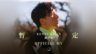 關智斌 Kenny Kwan《暫定》 (Tentative) [Official MV]