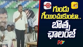 Bosta Satyanarayana Sensational Comments On TDP, Janasena | Pawan Kalyan | Ntv