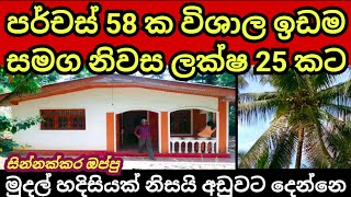 පර්චස් 58 ක් සමග මෙම නිවස ලක්ෂ 25 කට | House for sale | Land for sale | Aduwata idam | Idam sale