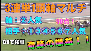 【競馬検証】3連単マルチ！軸②番人気、相手①③④⑤⑥⑦人気で12R買ってみた！まさかの爆益！＃検証＃競馬