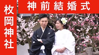 【枚岡神社】サクラを見るたび思い出す結婚式でした（キキフォトワークス）2015.3.15