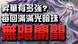 【Hsu】葉小釵昇華有多強?👉無限開關威力展示!【神魔之塔】