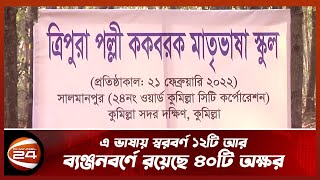 দেশে প্রথমবারের মতো ত্রিপুরা জনগোষ্ঠীর মাতৃভাষা রক্ষার উদ্যোগ নেয়া হয়েছে | Tripura | Channel 24