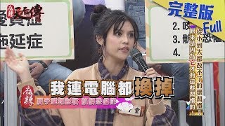 【完整版】從小到大都改不了的壞習慣！原來是因為「它」才有這些習慣的！2018.04.10《麻辣天后傳》