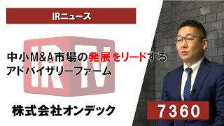 【IRTV 7360】オンデック/中小M\u0026A市場の発展をリードするアドバイザリーファーム