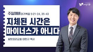 달리다굼ㅣ이민규 목사(막5:21-24, 35-43)ㅣ씨앗감리교회 주일설교(2024.11.10)