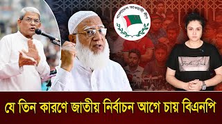 যে ৩ কারণে জাতীয় নির্বাচন আগে চায় বিএনপি I Kamrunnahar Ruma I Voice Bangla